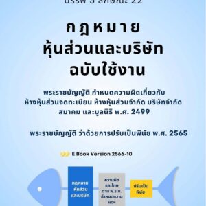 กฎหมายหุ้นส่วนและบริษัท ฉบับใช้งาน