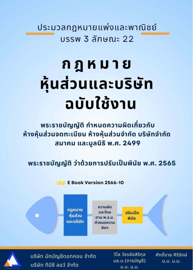 ปกหนังสือกฎหมายหุ้นส่วนและบริษัท ฉบับใช้งาน