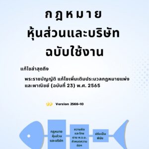 E-Bookกฎหมายหุ้นส่วนและบริษัท ฉบับใช้งาน และพระราชบัญญัติว่าด้วยการปรับเป็นพินัย พ.ศ.2565