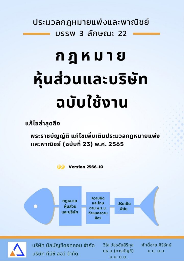 ปก eBook กฎหมายหุ้นส่วนและบริษัทและการปรับเป็นพินัย
