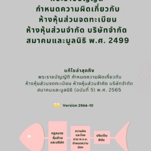 E-Bookพระราชบัญญัติกำหนดความผิดเกี่ยวกับห้างหุ้นส่วนจดทะเบียน ห้างหุ้นส่วนจำกัด บริษัทจำกัด สมาคมและมูลนิธิ พ.ศ. 2499  Update