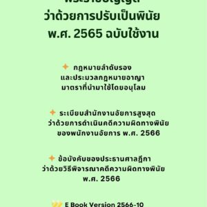 E-Bookพระราชบัญญัติว่าด้วยการปรับเป็นพินัย พ.ศ. 2565