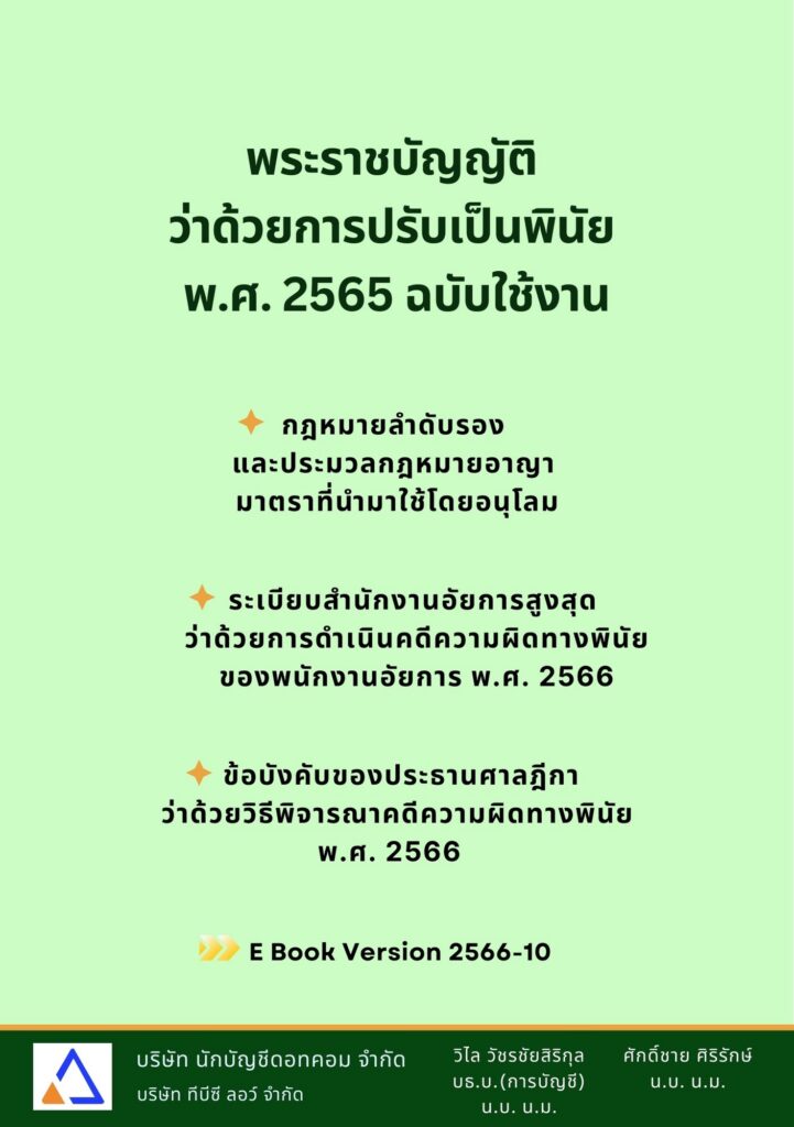 ปก eBook พระราชบัญญัติว่าด้วยการปรับเป็นพินัย พ.ศ. 2565