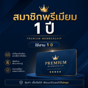 สมาชิกพรีเมียม 1 ปี