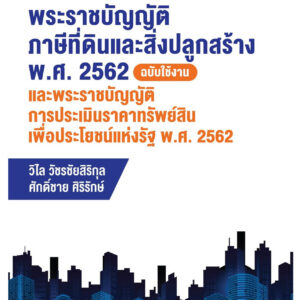 E-Bookพระราชบัญญัติภาษีที่ดินและสิ่งปลูกสร้าง