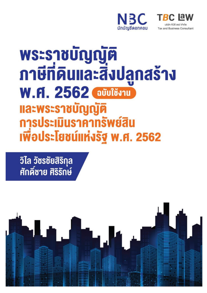 ปกพระราชบัญญัติภาษีที่ดินและสิ่งปลูกสร้าง