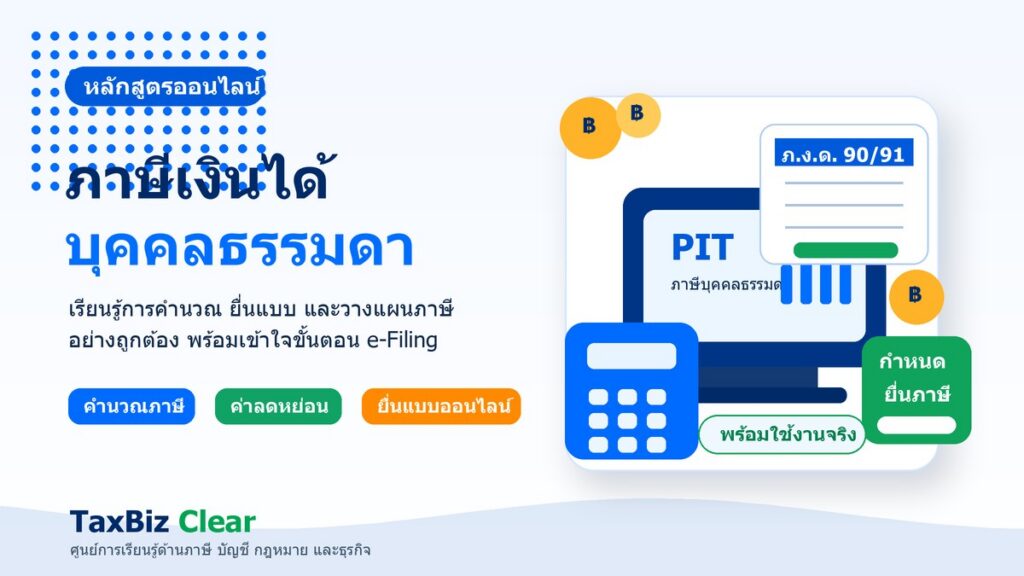 หลักสูตรภาษีเงินได้บุคคลธรรมดา