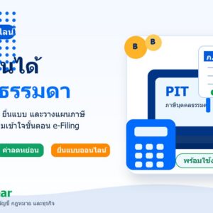 ทดสอบหลักสูตรภาษีเงินได้บุคคลธรรมดา